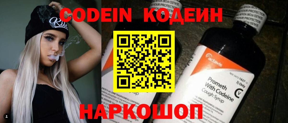 Кодеин напиток Lean (лин)  Вход с VPN  Надым  Codein Purple Drank 